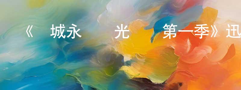 曹俊慧的網絡影視資源,《費城永遠陽光燦爛第一季》迅雷下載/在線觀看-都市情感-美劇天堂